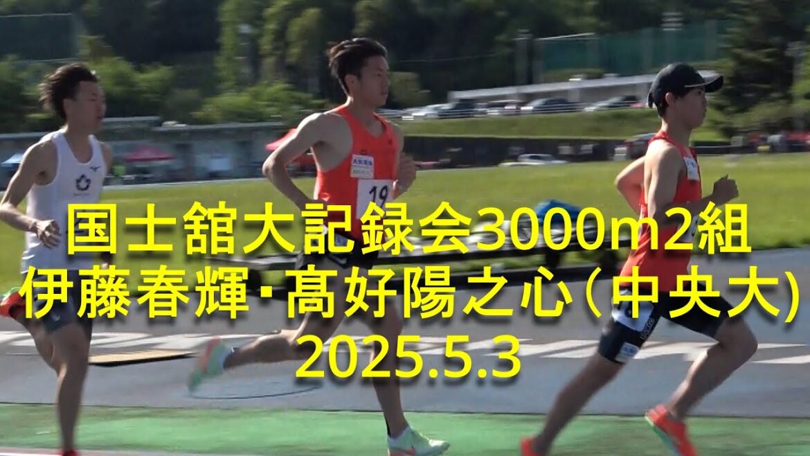 国士舘大記録会 3000m2組 伊藤・髙好(中央大) 2025.5.3 国士舘大記録会 3000m2組 伊藤・髙好(中央大) 2025.5.3