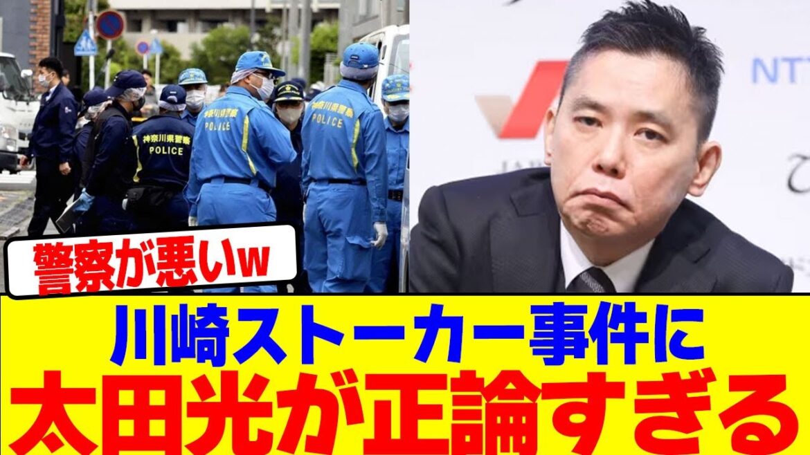 川崎ストーカー事件に太田光が正論すぎるwwwwwwwwwwwwwwwwwwwwwwwwwwwwwwwwwwwwwwwwwwwwwwwwwwwwww【2chまとめ】【2chスレ】【5chスレ】 川崎ストーカー事件に太田光が正論すぎるwwwwwwwwwwwwwwwwwwwwwwwwwwwwwwwwwwwwwwwwwwwwwwwwwwwwww【2chまとめ】【2chスレ】【5chスレ】