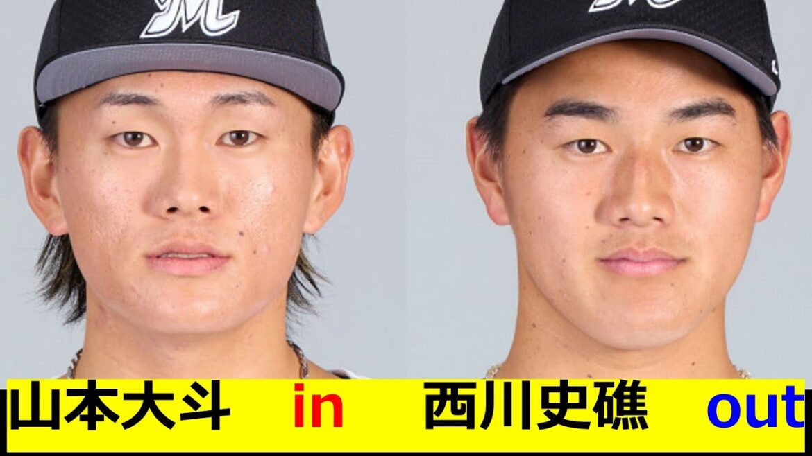 【ロッテ入れ替え】山本大斗　in  西川史礁　out