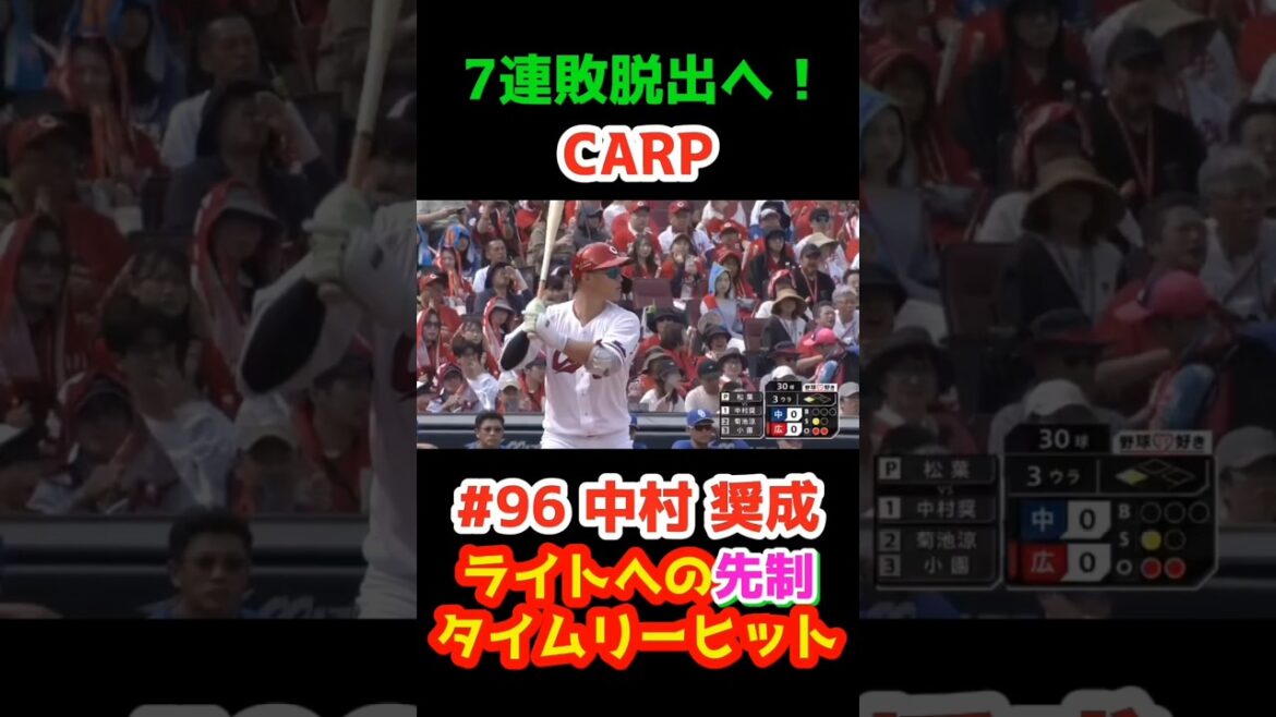 2025/5/3(祝) カープ vs 中日【先制タイムリーヒット】#96中村奨成 #carp