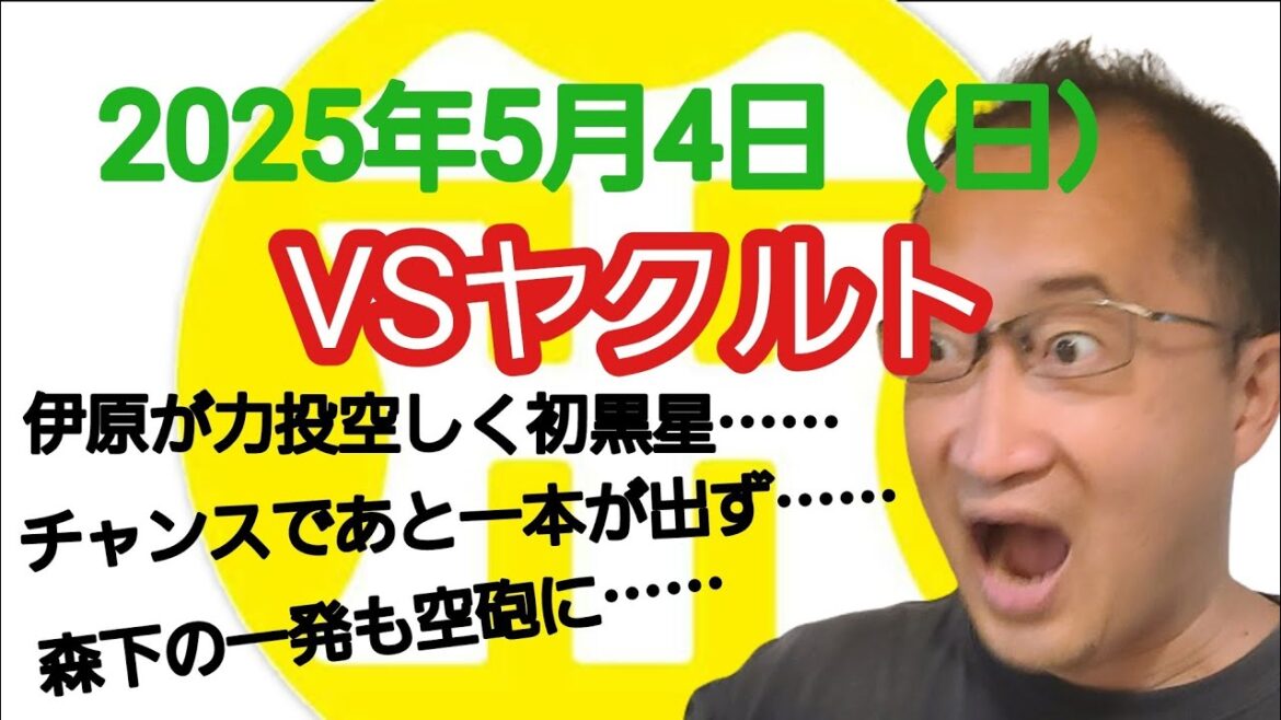 【阪神タイガースについて語る動画】2025年5月4日（日）　● 阪神 2 × 4 ヤクルト ○　伊原が力投空しく初黒星……　チャンスであと一本が出ず……　森下の一発も空砲に……