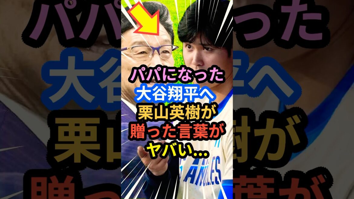 パパになった大谷翔平へ栗山英樹が贈った言葉がヤバい.. #大谷翔平 #mlb  #shorts  #dodgers #ドジャース #野球 #ohtani #baseball #栗山英樹