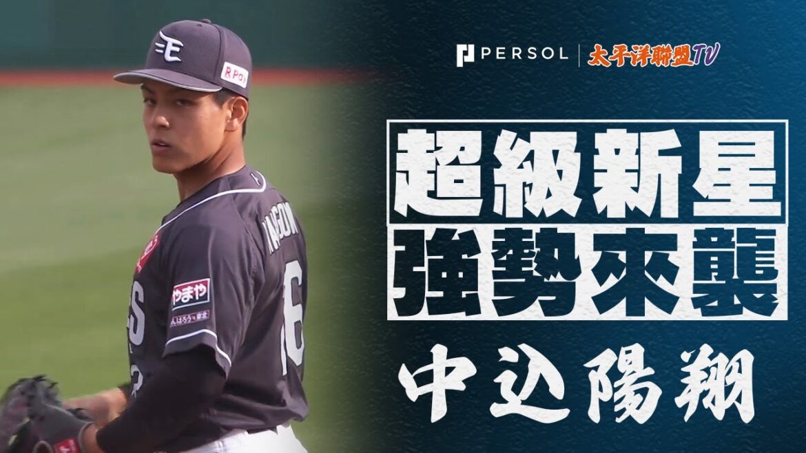 【肌肉男初登板】中込陽翔『與田中貴也搭檔出賽，雖然一度陷入危機，但”以燦爛笑容投完1局無失分”』