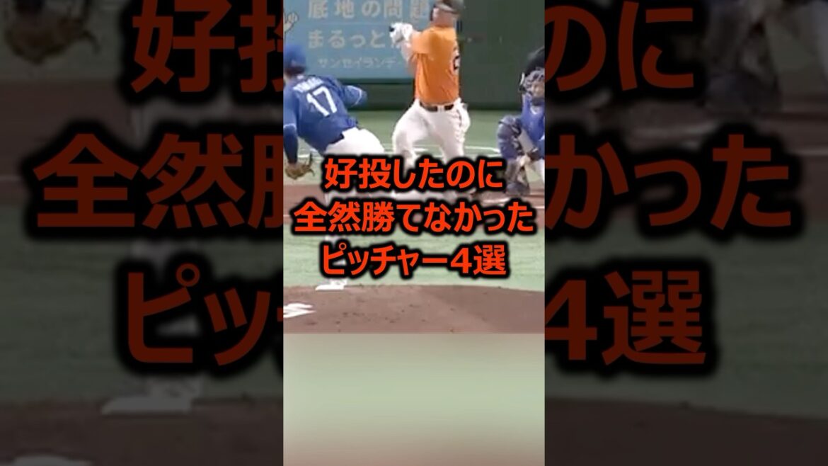 好投したのに全然勝てなかったピッチャー4選 #プロ野球 #ピッチャー #野球雑学