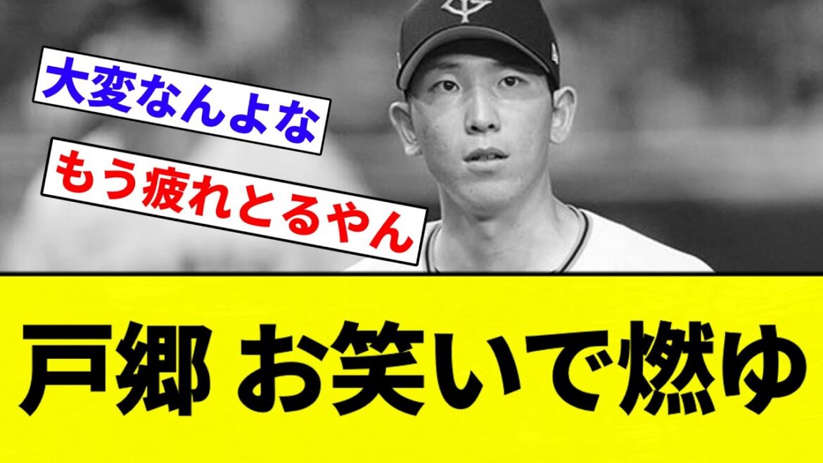 【お笑いいかんて】戸郷 お笑いで燃ゆ【プロ野球反応集】【2chスレ】【なんG】