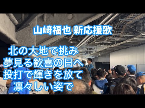 【実録】2025 ファイターズ 山﨑福也 新応援歌 【実録】2025 ファイターズ 山﨑福也 新応援歌