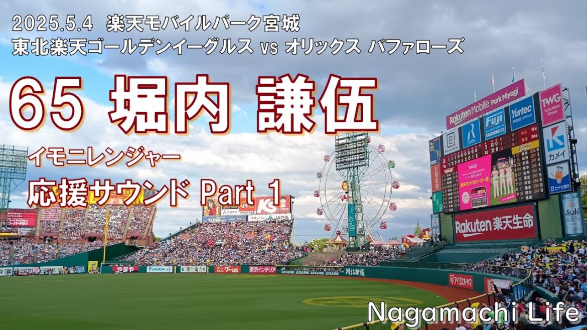 2025.5.4 楽天 vs オリックス Vol.8 堀内 謙伍 応援サウンド Part 1