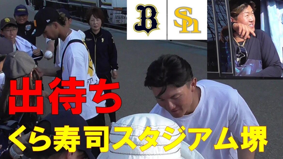 くら寿司スタジアム堺 出待ち オリックスバファローズ