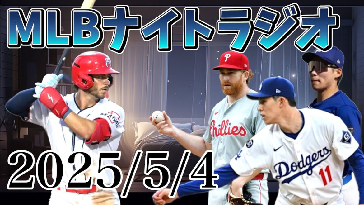 【MLBナイトラジオ#102】佐々木朗希が初勝利、ターンブルとウレーニャがブルージェイズへ、ヘソンMLBデビュー、今日のプロスペクトなど #mlb #メジャーリーグ #大谷翔平 #佐々木朗希
