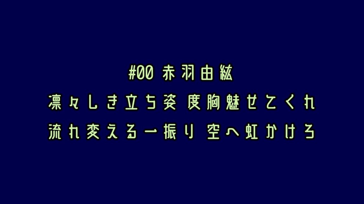 東京ヤクルトスワローズ 赤羽由紘 応援歌
