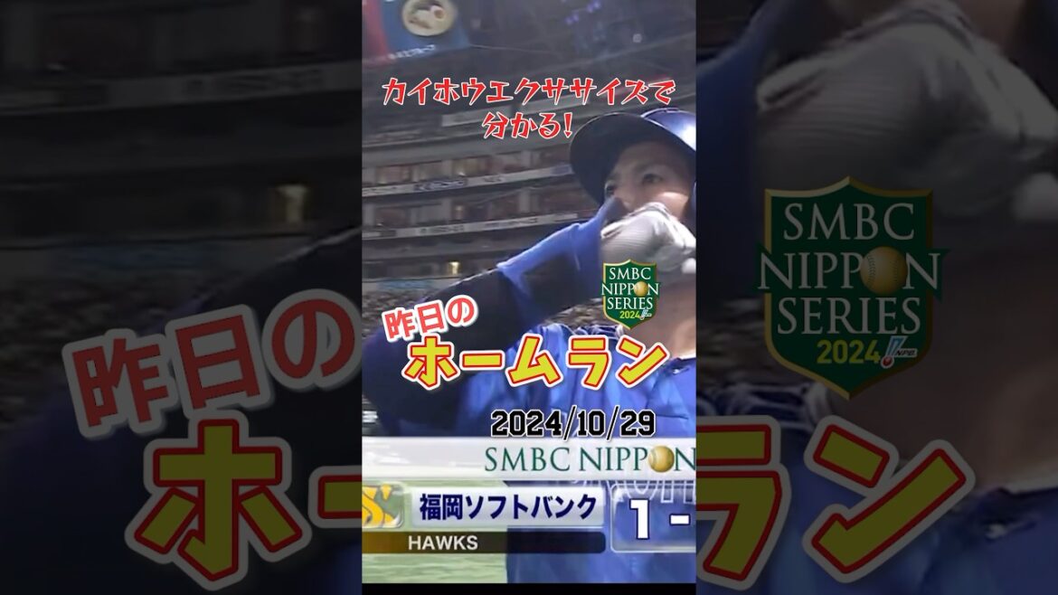 【日本シリーズ 第3戦】桑原将志の豪快デスターシャでDeNAが初勝利！#shorts