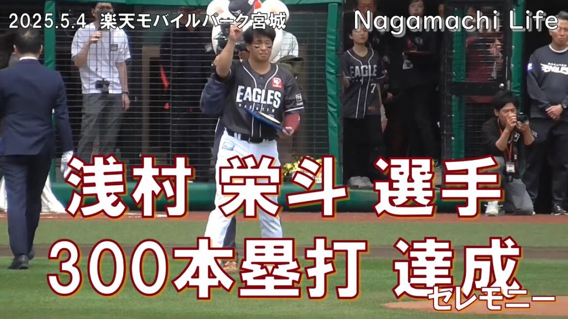 2025.5.4 浅村 栄斗 通算300本塁打 達成セレモニー