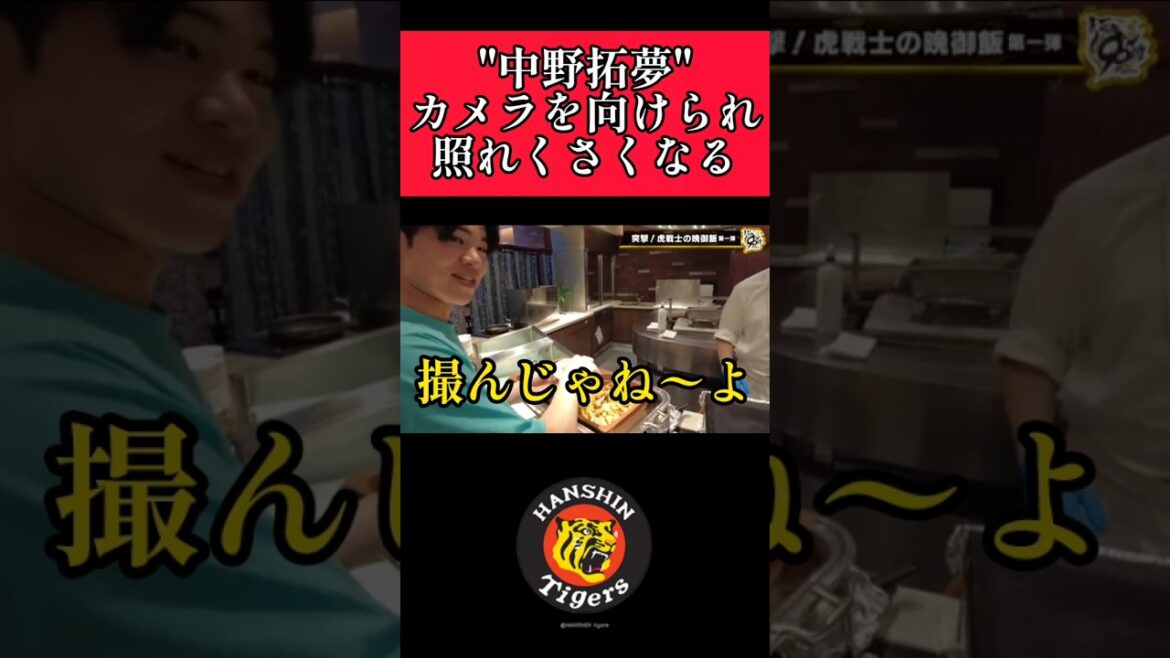 【阪神】"中野拓夢"照れくさくなる瞬間！ #阪神 #阪神タイガース #中野拓夢  #shorts