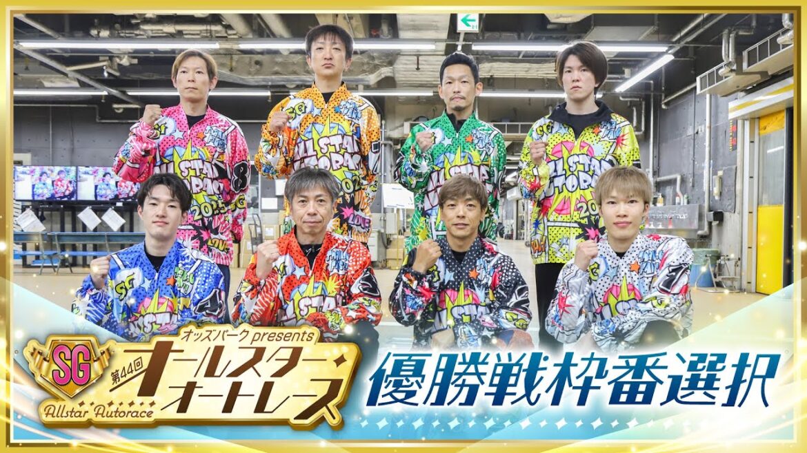「オッズパークpresents SG第44回オールスター・オートレース」優勝戦枠番選択 & SG初優出の佐藤励選手ショートインタビュー! 「オッズパークpresents SG第44回オールスター・オートレース」優勝戦枠番選択 & SG初優出の佐藤励選手ショートインタビュー!