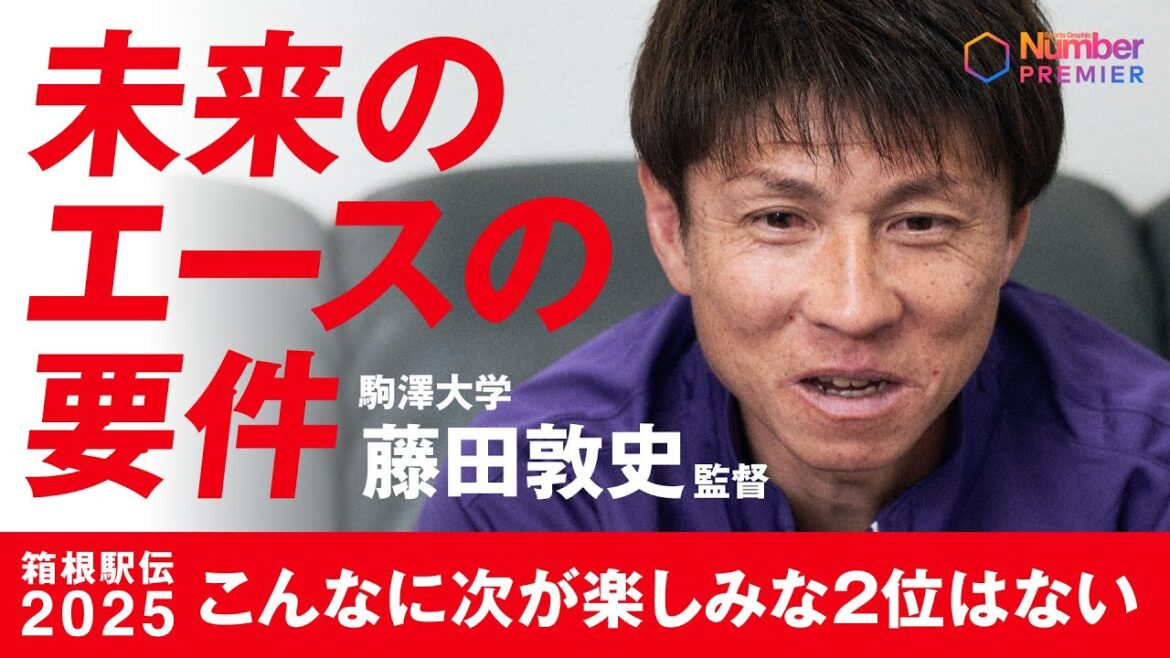 【箱根駅伝2025】駒澤大学 藤田敦史監督 「こんなに次が楽しみな2位はない」未来のエースの要件とは