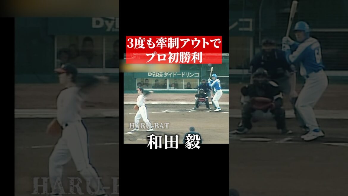 和田毅の癖の強いプロ初勝利 #shorts