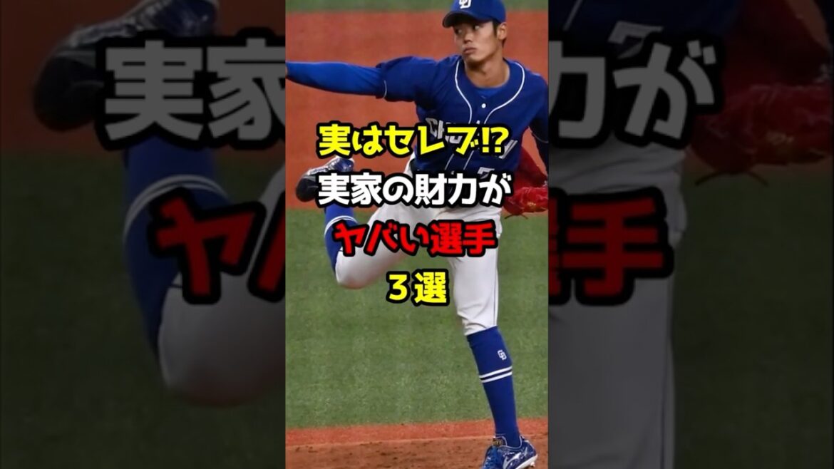【プロ野球】実はセレブ⁉︎実家が裕福な選手3選！【野球雑学】#セレブ #gg佐藤 #根尾昂