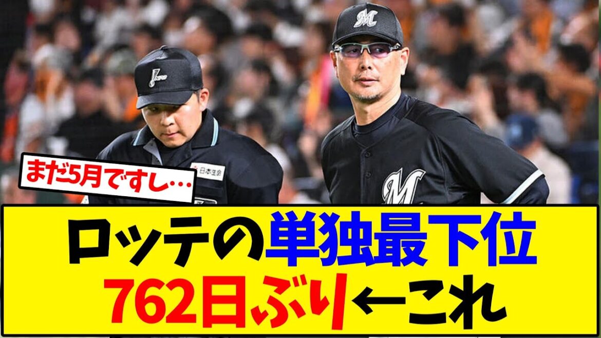 ロッテの単独最下位 762日ぶり←これ