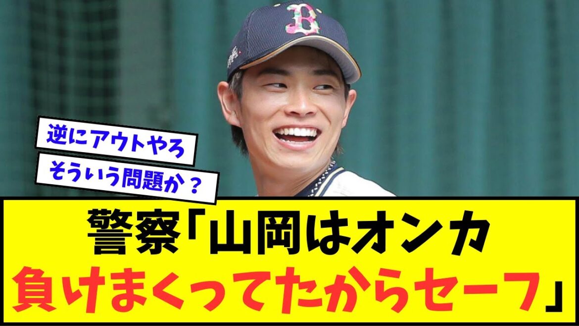 警察「山岡泰輔はオンカジ負けまくってたからセーフでwwwww」【なんJ反応】【プロ野球反応集】