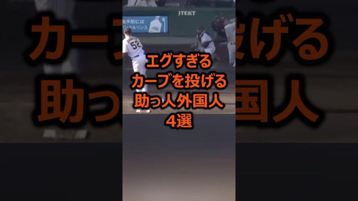 エグすぎるカーブを投げる助っ人外国人4選 #プロ野球 #ピッチャー