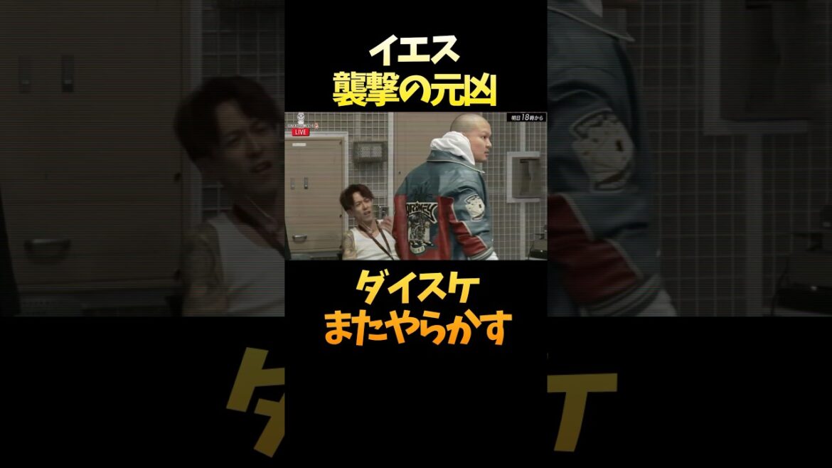 イエス襲撃の元凶ダイスケまたやらかす… #shorts