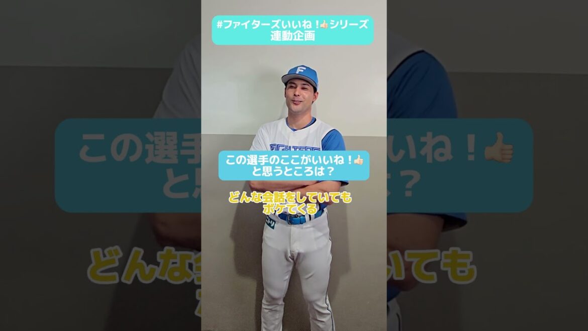 #ファイターズいいね！シリーズ連動企画👍「みんないいところあるから🤔」と悩んだ #上原健太 投手が選ぶ、○○投手のいいね👍とは？✅5/10(土)はフォトポストカードもらえる🎁#lovefighters