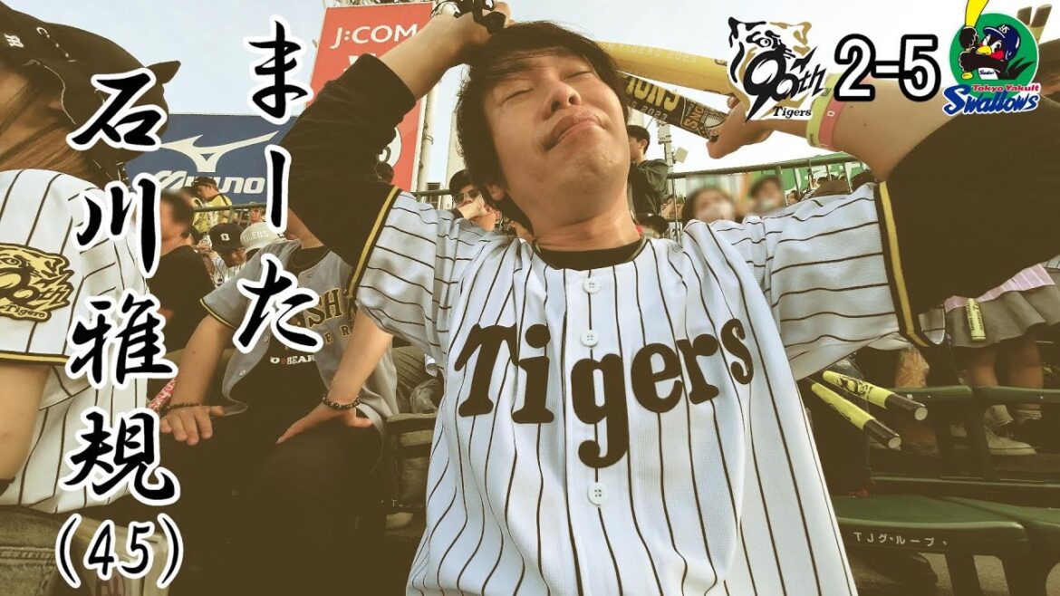 45歳石川雅規投手にまたやられる。森下翔太のホームランの時は幸せだった・・・