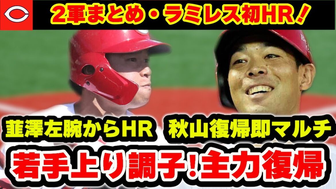 【カープ2軍】秋山・佐々木が復帰!韮澤・林・ラミレスがホームラン!日高・遠藤の覚醒にポジる【広島東洋カープ】 【カープ2軍】秋山・佐々木が復帰!韮澤・林・ラミレスがホームラン!日高・遠藤の覚醒にポジる【広島東洋カープ】