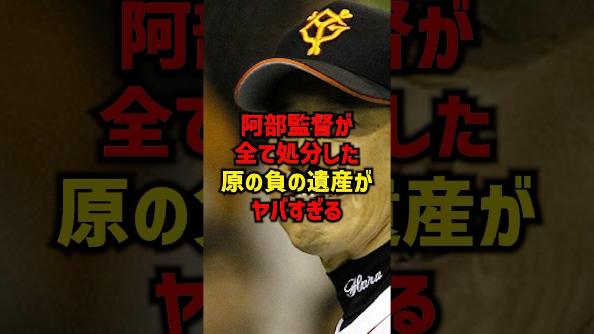 阿部監督が全て処分した原の負の遺産がヤバすぎる#shorts #プロ野球 #野球 #巨人 #読売ジャイアンツ