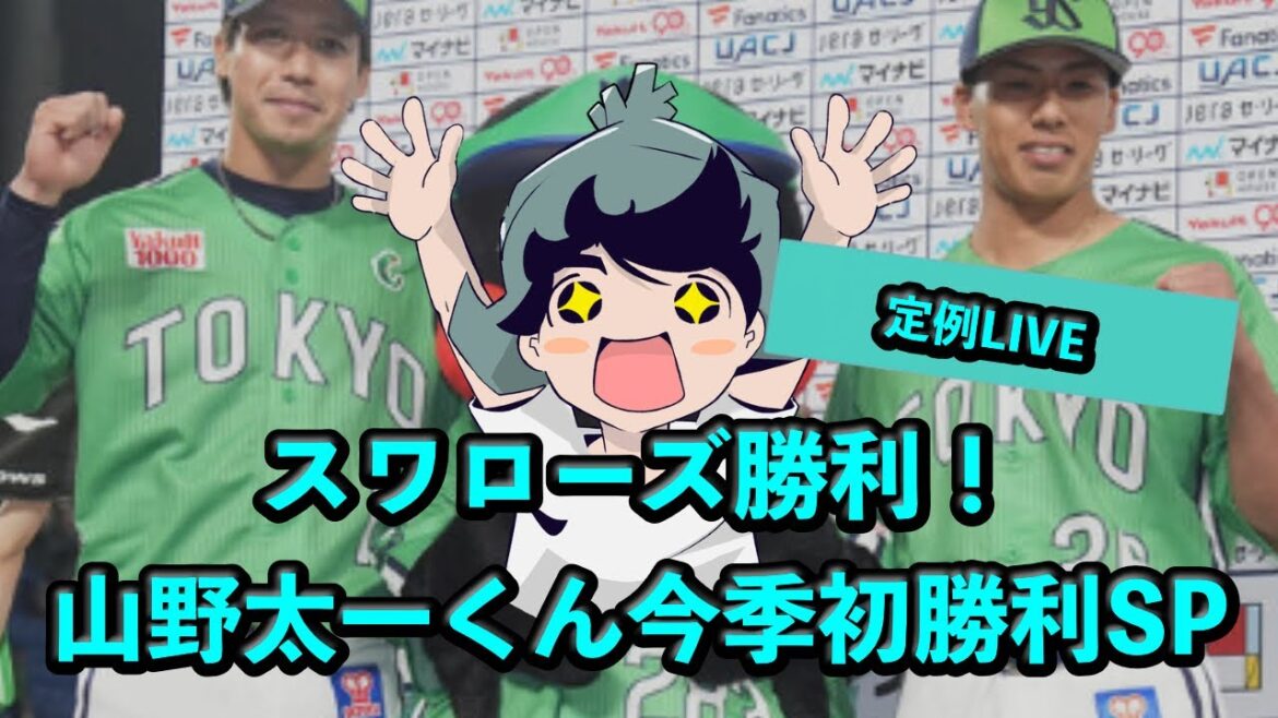 定例LIVE#SP スワローズ勝利！山野太一くん今季初勝利SP