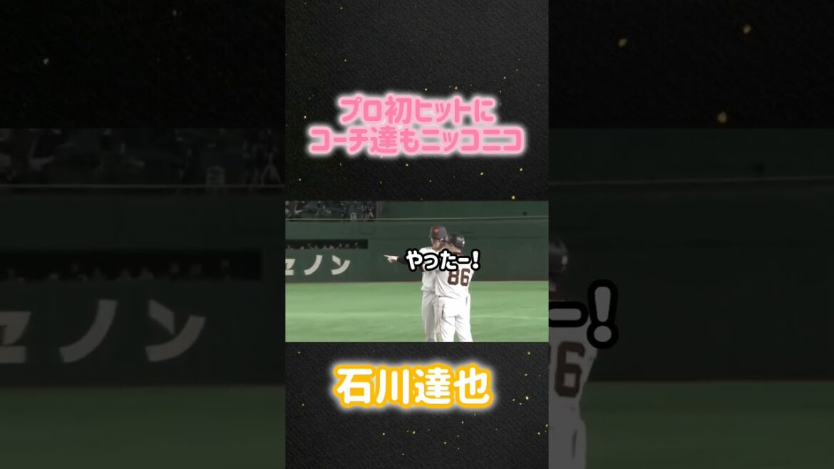 石川達也の初ヒットにコーチ達もニッコニコ #投手 #初ヒット #プロ野球