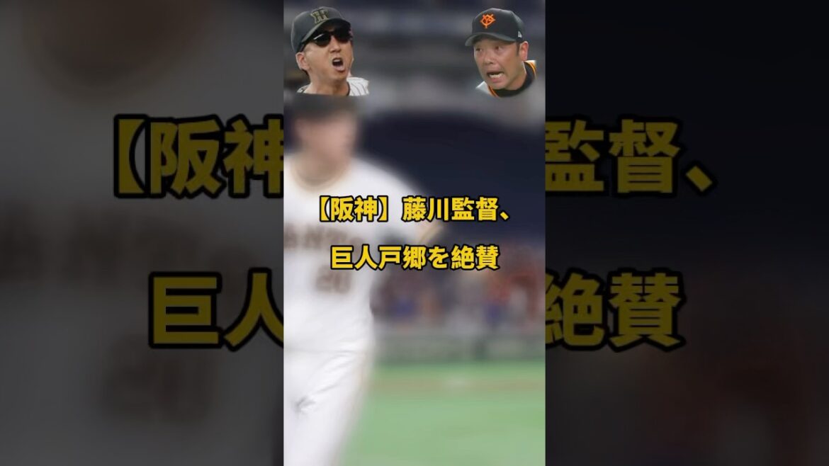 【阪神】藤川監督が戸郷投手を絶賛 #阪神タイガース #shorts #戸郷翔征 #読売ジャイアンツ 【阪神】藤川監督が戸郷投手を絶賛 #阪神タイガース #shorts #戸郷翔征 #読売ジャイアンツ