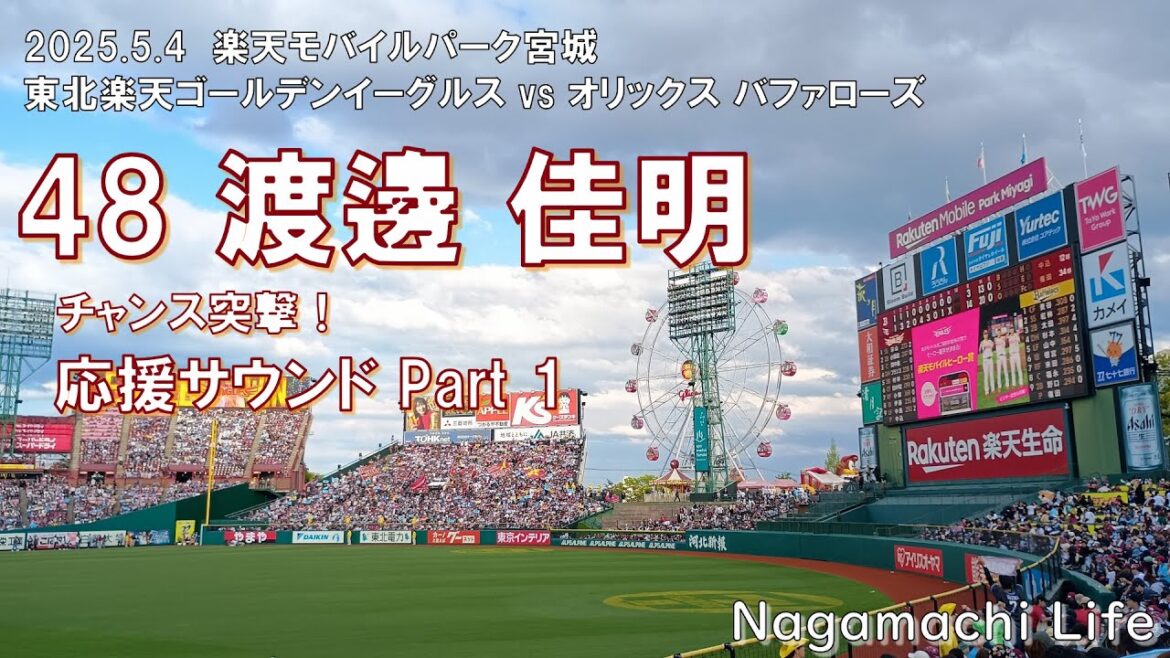 2025.5.4 楽天 vs オリックス Vol.7 渡邊 佳明 応援サウンド Part 1