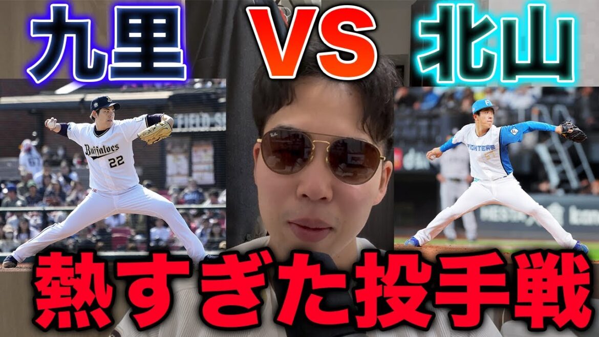 【感動】九里、北山両投手の熱すぎる投手戦に感動しました