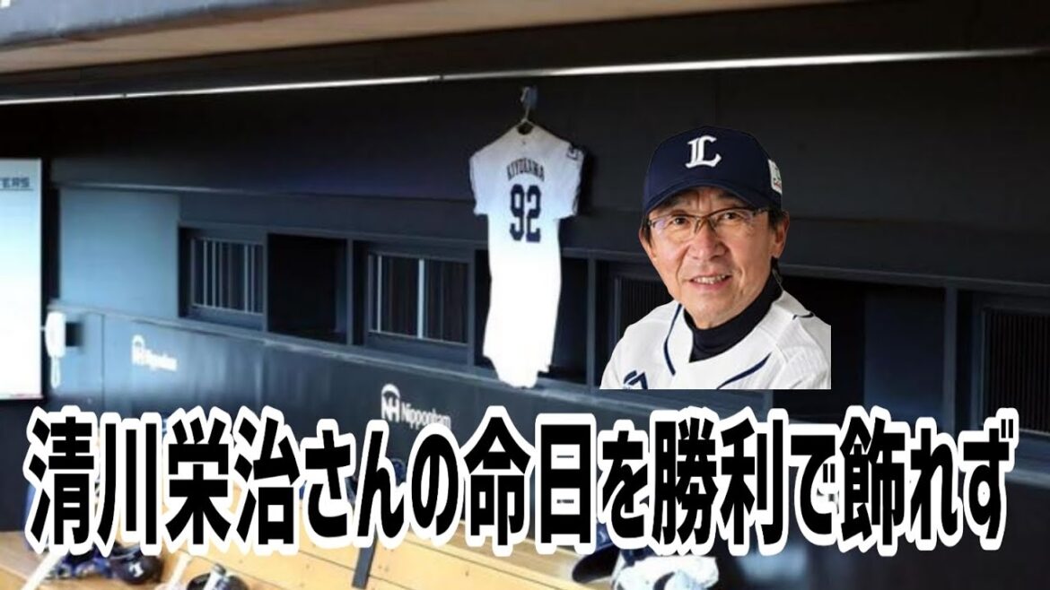 【西武ライオンズ】清川栄治さんの命日を勝利で飾れず・貧打爆発! 【西武ライオンズ】清川栄治さんの命日を勝利で飾れず・貧打爆発!