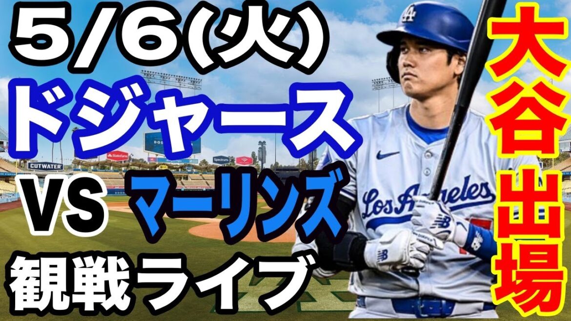 【大谷翔平 出場！】【ドジャース戦ライブ】5/6(火曜日)  ドジャース  VS マーリンズ  観戦ライブ  #大谷翔平 #山本由伸  #ライブ配信