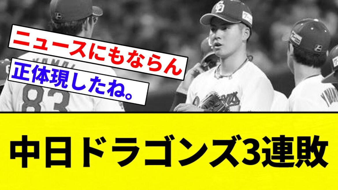 【ギアチェンジや】中日ドラゴンズ3連敗【プロ野球反応集】【2chスレ】【なんG】