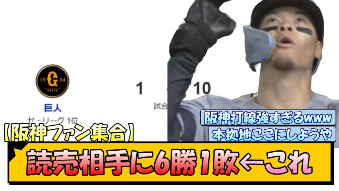 【阪神ファン集合】巨人相手に6勝1敗←これ