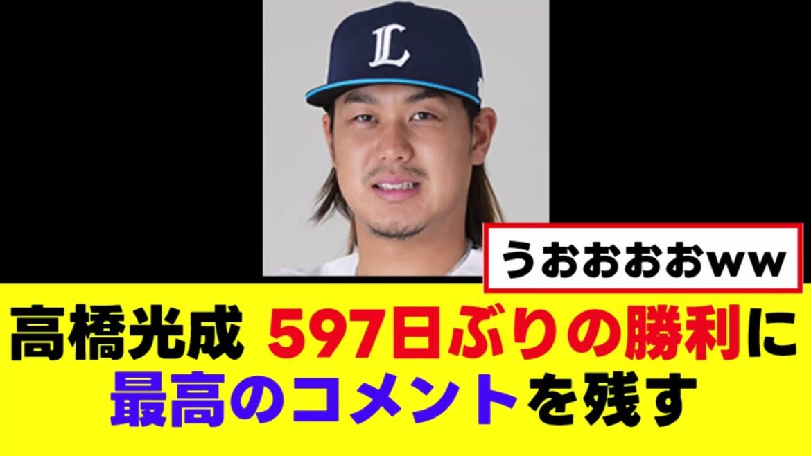 【高橋光成】597日ぶりの勝利で最高のコメント