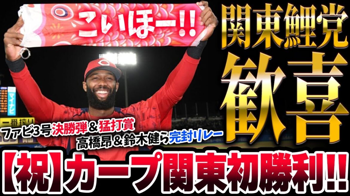 カープ関東で今季初勝利！ファビアン3号決勝ホームラン＆猛打賞！高橋昂也3回無失点！鈴木健矢回跨ぎ0封！完璧なブルペンデーで3連勝！【広島4-0ヤクルト】