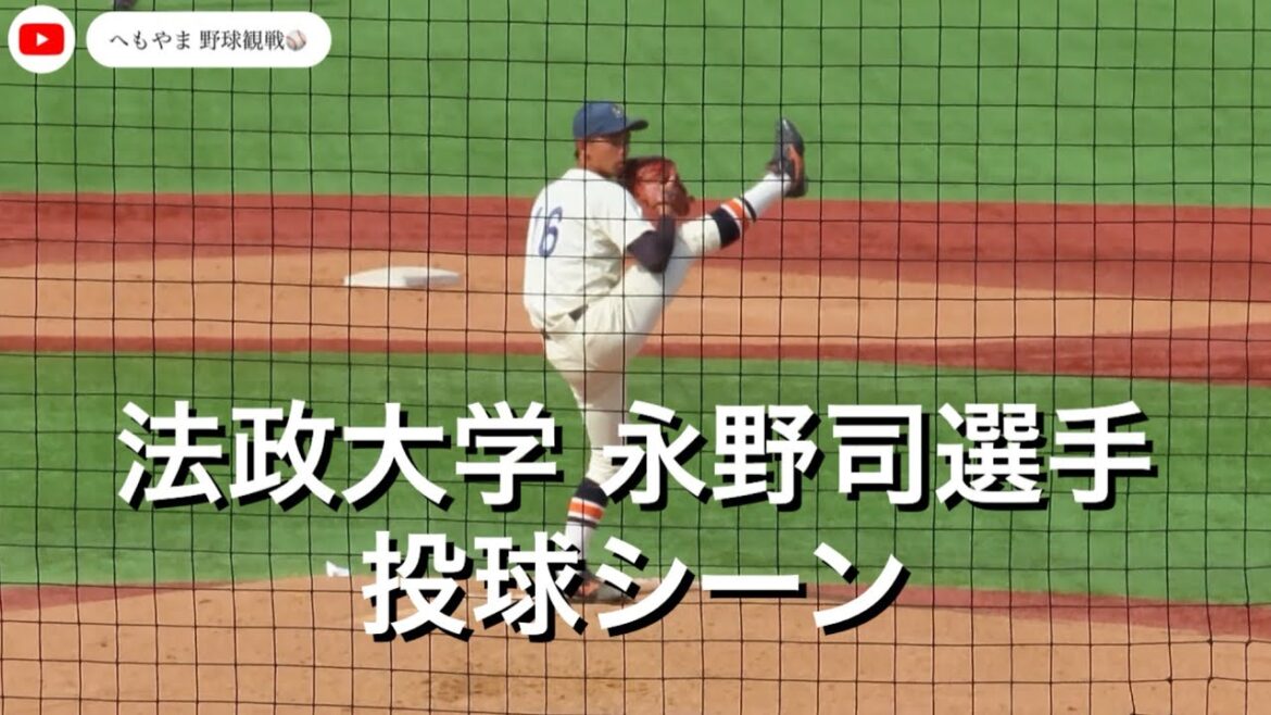 法政大学 永野司選手 投球シーン