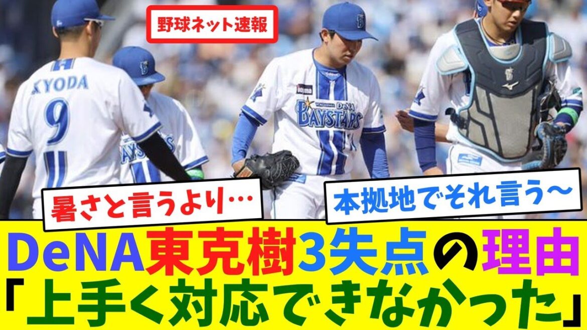 DeNA東克樹3失点の理由「上手く対応できなかった」【ネット反応集】