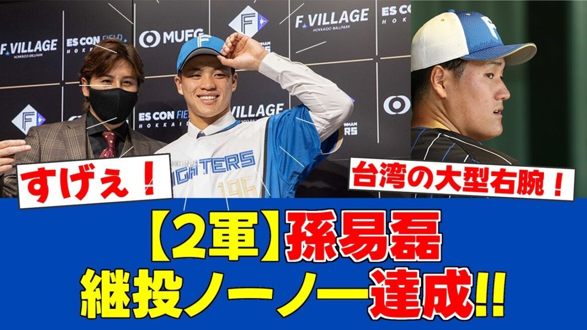 【朗報】日本ハム2軍4投手継投ノーヒットノーラン達成!孫易磊が圧巻投球【日ハムファンの反応】【F速報】 【朗報】日本ハム2軍4投手継投ノーヒットノーラン達成!孫易磊が圧巻投球【日ハムファンの反応】【F速報】