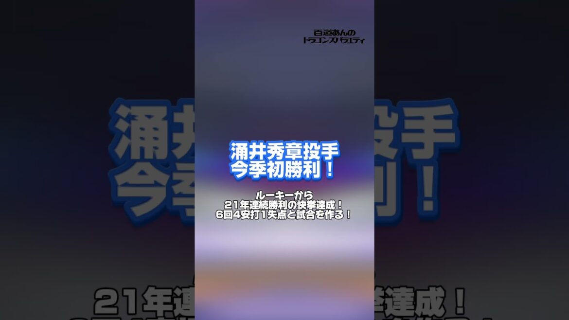 4/28どらポジハイライト#dragons#中日ド　ラゴンズ#涌井秀章　投手#細川成也　選手#板山祐太郎　選手#どらポジ#どらポジハイライト