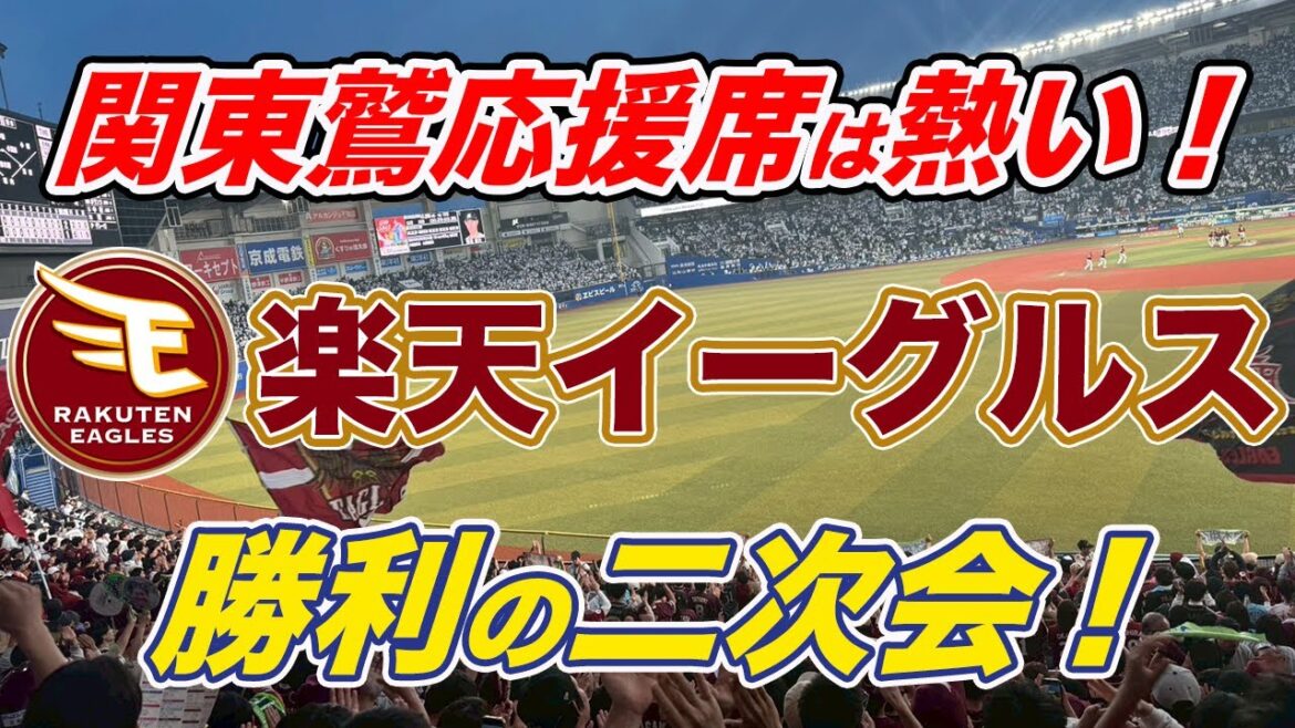 【関東鷲の2次会は熱すぎる】ここで復活！ここで島内＆2次会応援歌1-9メドレー！2025/05/05@ZOZO