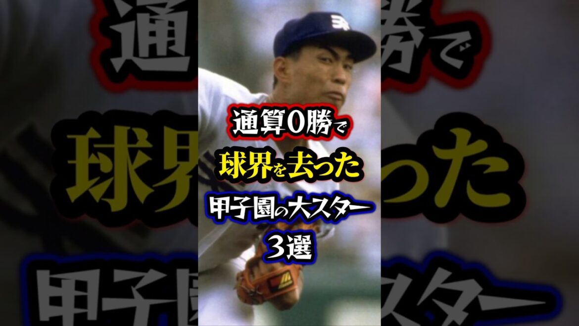 【プロ野球】まさかの即退団!?通算0勝で球界を去った甲子園の大スター3選【高校野球】#npb #プロ野球 #shorts 【プロ野球】まさかの即退団!?通算0勝で球界を去った甲子園の大スター3選【高校野球】#npb #プロ野球 #shorts