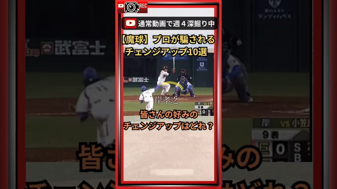 【魔球チェンジアップ10選】プロも腰砕け！皆さんの好みはどれ？　#shorts#野球 #プロ野球#チェンジアップ#魔球#阪神タイガース#福岡ソフトバンクホークス #岸孝之#田浦文丸#大竹耕太郎