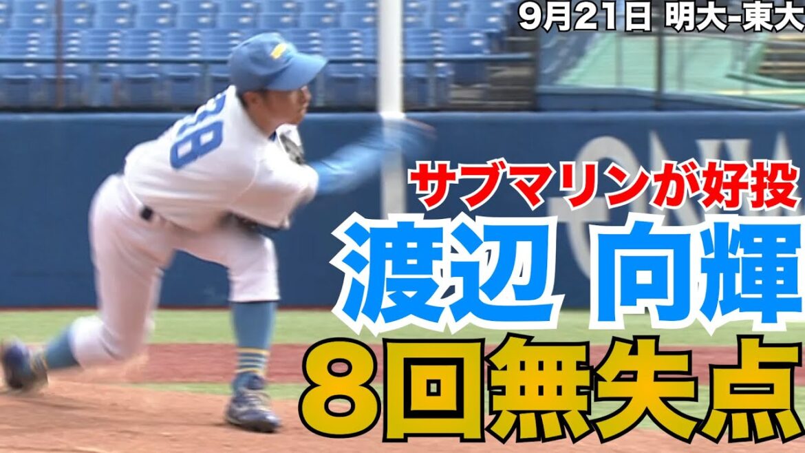 【8回無失点最高のピッチング】東大・渡辺向輝 9月21日 明大-東大