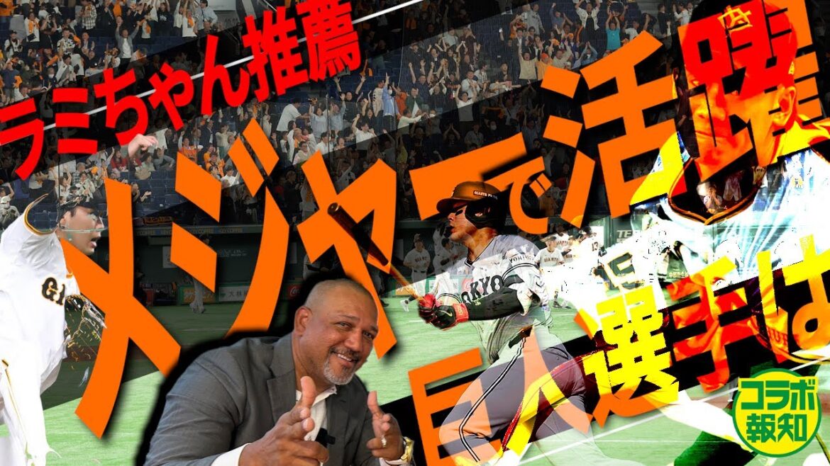 【意外な名前も…】ラミちゃんべた褒め「彼の直球はスゴイね」岡本和真？「４０発いけるよ」【コラボ報知】