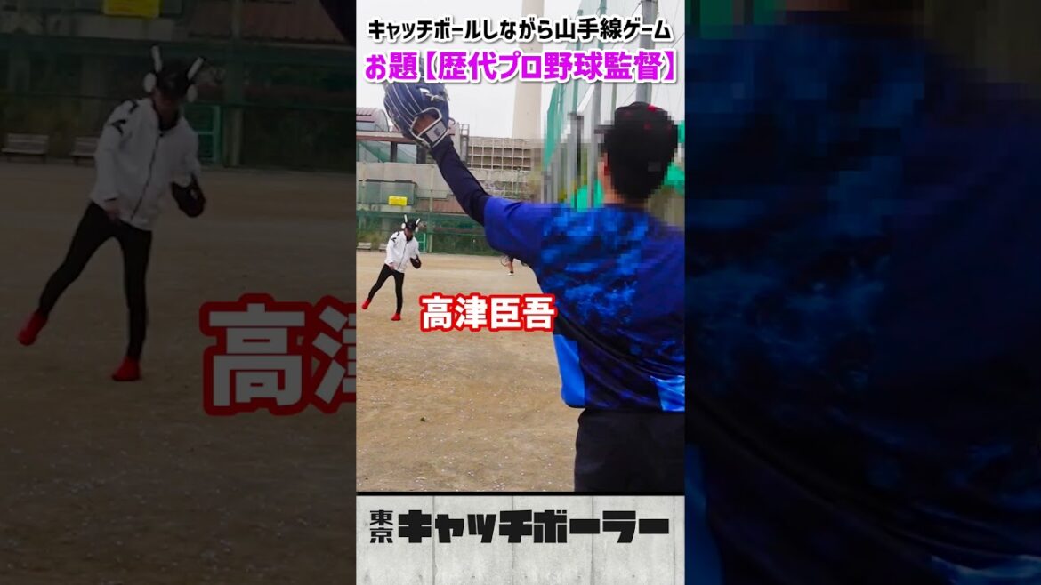 キャッチボールしながら山手線ゲームｰお題「歴代プロ野球1軍監督」#shorts #プロ野球#キャッチボール